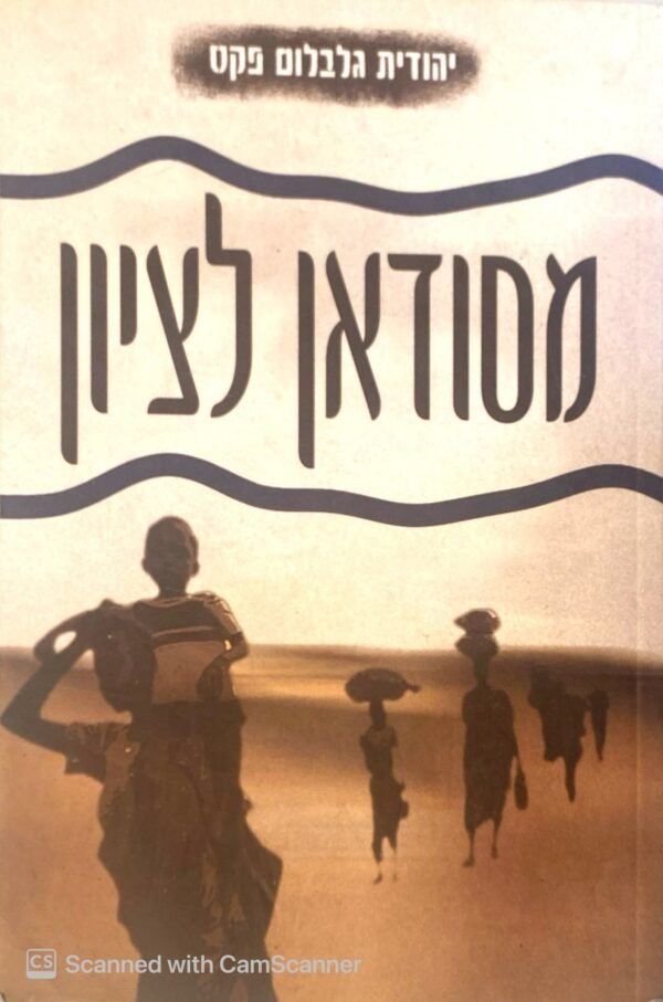 מסודאן לציון / יהודית גלבלום פקס
