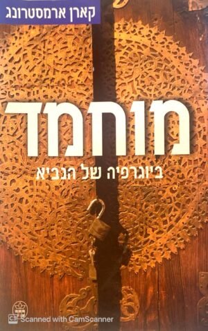מוחמד: ביוגרפיה של הנביא / קארן ארמסטרונג
