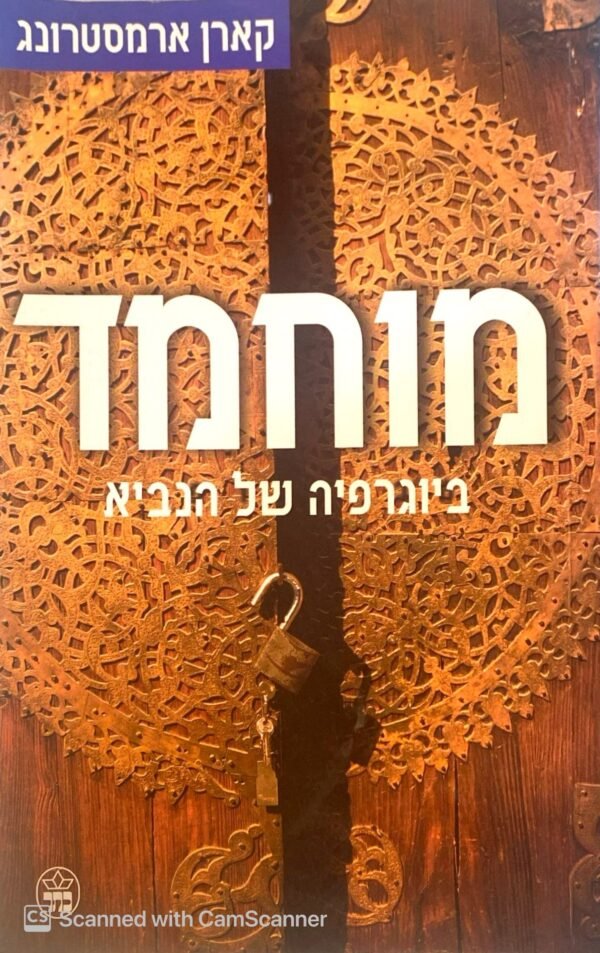 מוחמד: ביוגרפיה של הנביא / קארן ארמסטרונג