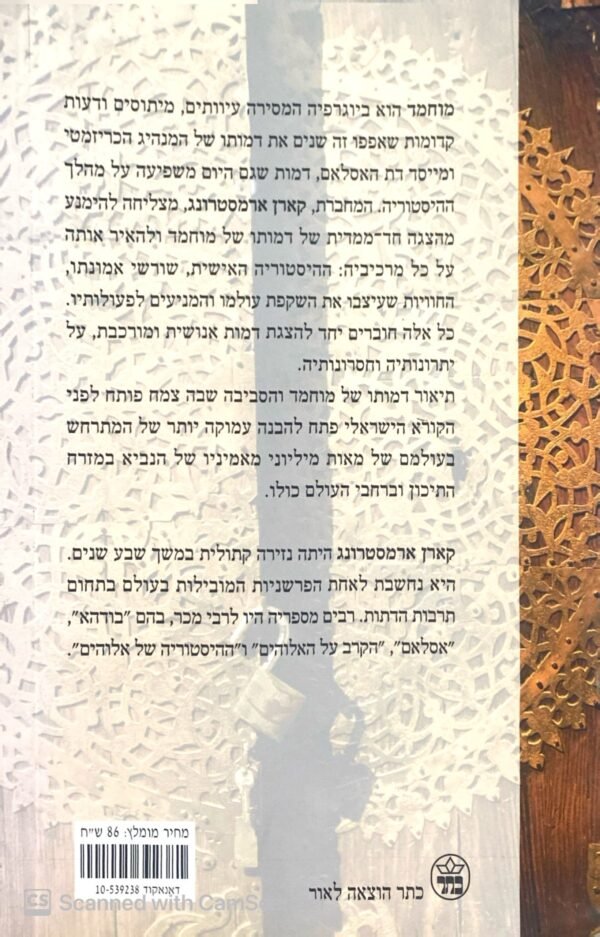 ⁦מוחמד: ביוגרפיה של הנביא / קארן ארמסטרונג⁩ – תמונה ⁦2⁩