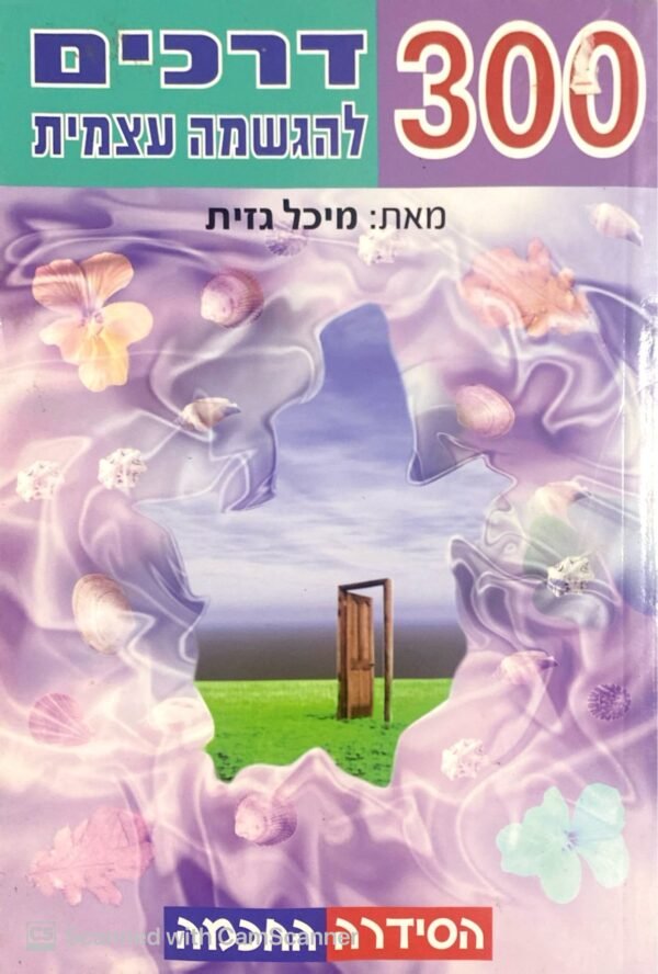 300 דרכים להגשמה עצמית / מיכל גזית