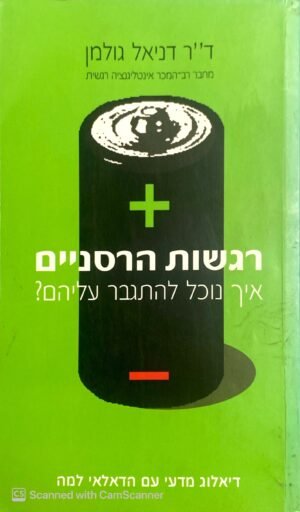 רגשות הרסניים - איך נוכל להתגבר עליהם? - דיאלוג מדעי עם הדלאי למה / ד"ר דניאל גולמן