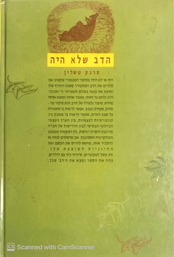 ⁦הדב שלא היה / פרנק טשלין⁩ – תמונה ⁦2⁩