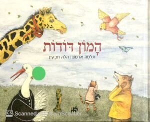 המון דודות / תלמה אדמון, הלה חבקין