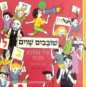 שובבים שוים - שירי האלפבית החברתי / גלעד מאיר