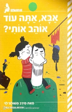 אבא, אתה עוד אוהב אותי? / מירב משולם לוי