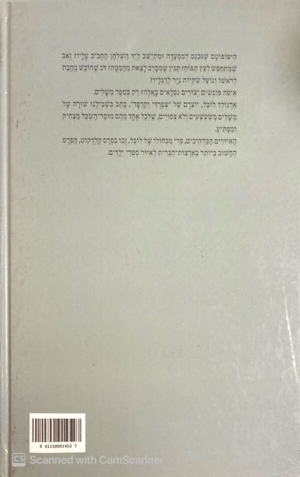 ⁦משלים / ארנולד לובל⁩ – תמונה ⁦2⁩