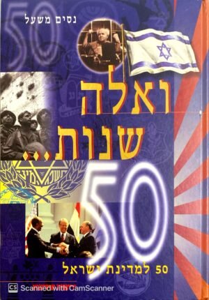 ישראל - ואלה שנות 50 / נסים משעל