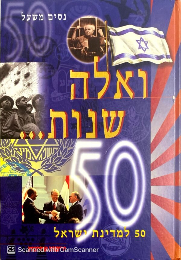 ישראל - ואלה שנות 50 / נסים משעל