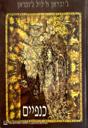 כנפיים / ג'ובראן ח'ליל ג'ובראן