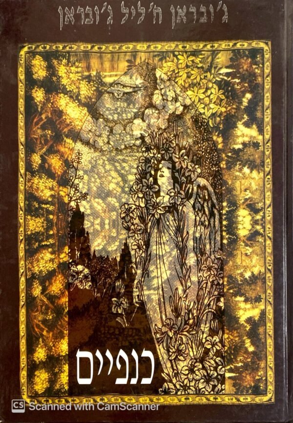 כנפיים / ג'ובראן ח'ליל ג'ובראן