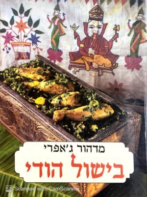בישול הודי / מדהור ג'אפרי