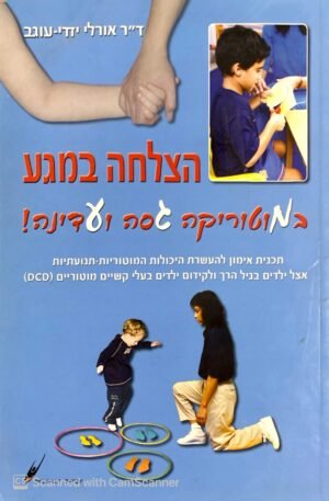 הצלחה במגע - במוטוריקה גסה ועדינה! / ד"ר אורלי יזדי-יוגב