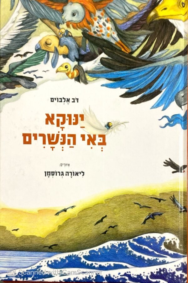 ינוקא באי הנשרים / דב אלבוים