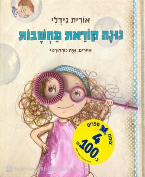 נונה קוראת מחשבות / אורית גידאלי