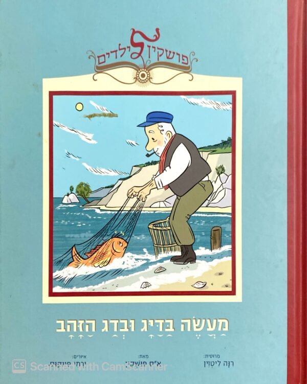 פושקין לילדים: מעשה בדייג ובדג זהב / א"ס פושקין