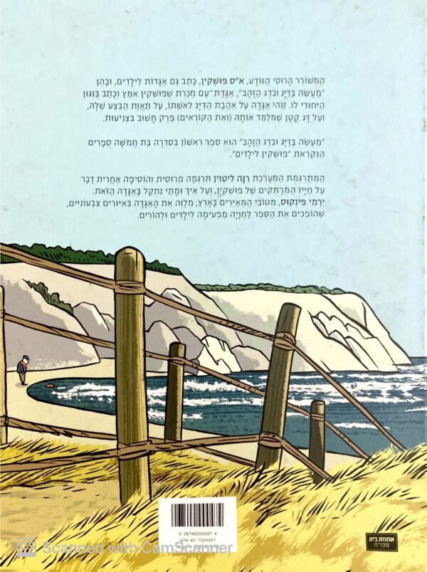⁦פושקין לילדים: מעשה בדייג ובדג זהב / א"ס פושקין⁩ – תמונה ⁦2⁩