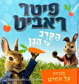 פיטר ראביט: הקרב על הגן
