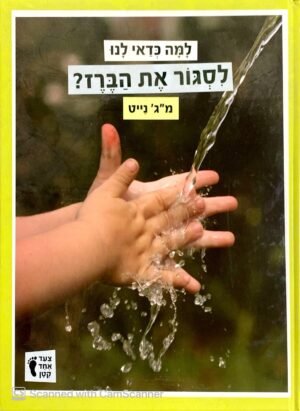 למה כדאי לנו לסגור את הברז / מ"ג' נייט