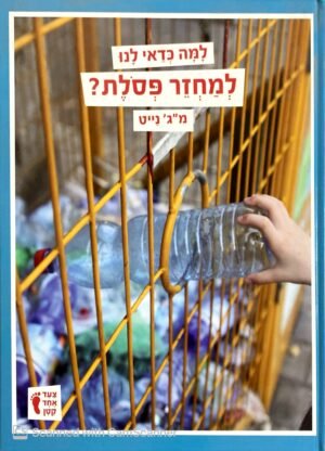 למה כדאי לנו למחזר פסולת / מ"ג' נייט