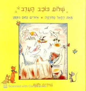 שלום, כוכב הערב / רפאל ספורטה