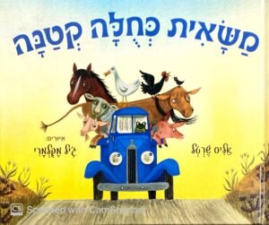 משאית כחולה קטנה / אליס שרטל