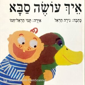 איך עושה סבא / נירה הראל