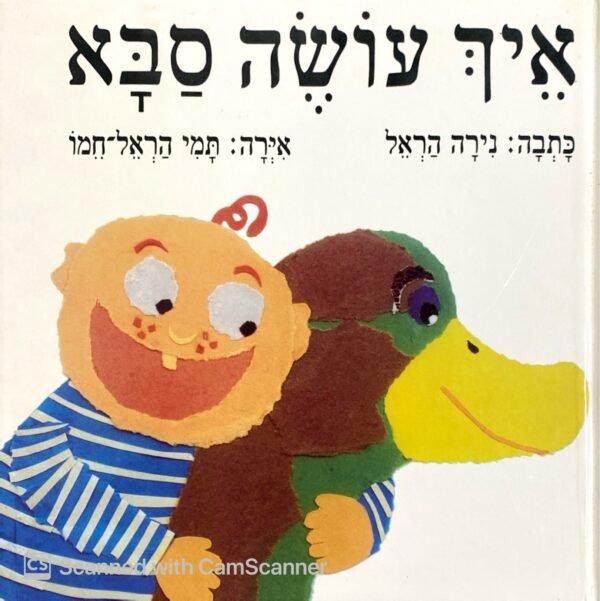 איך עושה סבא / נירה הראל