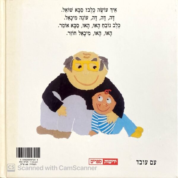 ⁦איך עושה סבא / נירה הראל⁩ – תמונה ⁦2⁩