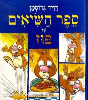 ספר השיאים של פוז / דויד גרוסמן