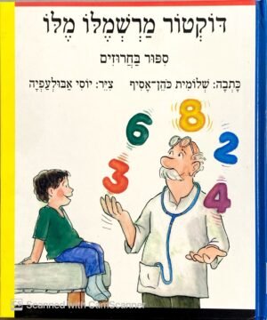 דוקטור מרשמלו מלו / שלומית כהן-אסיף