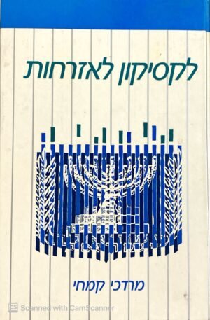 לקסיקון לאזרחות / מרדכי קמחי
