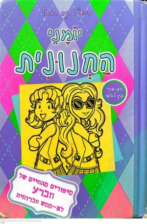 יומני החנונית 11: סיפורים מהחיים של חברע לא ממש חברותית / רייצ'ל רנה ראסל