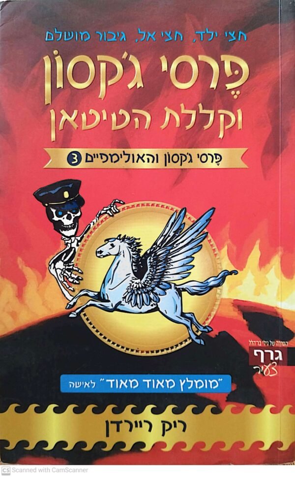 פרסי ג'קסון והאולימפיים 3: קללת הטיטאן / ריק ריירדן (הוצאת גרף, 2009)