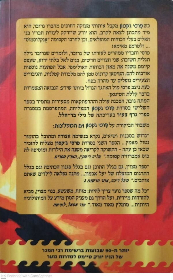 ⁦פרסי ג'קסון והאולימפיים 3: קללת הטיטאן / ריק ריירדן (הוצאת גרף, 2009)⁩ – תמונה ⁦2⁩