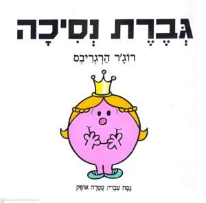 גברת נסיכה / רוג'ר הרגריבס