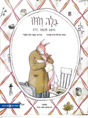 בלה וזוזו - כמעט ארבעה ימים / אילת דיין שוורץ (מהדורת ספריית פיג'מה)