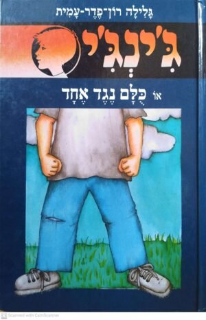 ג'ינג'י 45: כולם נגד אחד / גלילה רון פדר עמית
