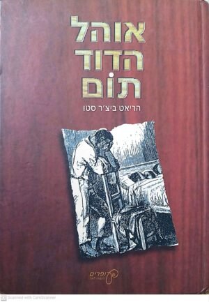 אוהל הדוד תום / הריאט ביצ'ר סטו (עופרים, 1995)