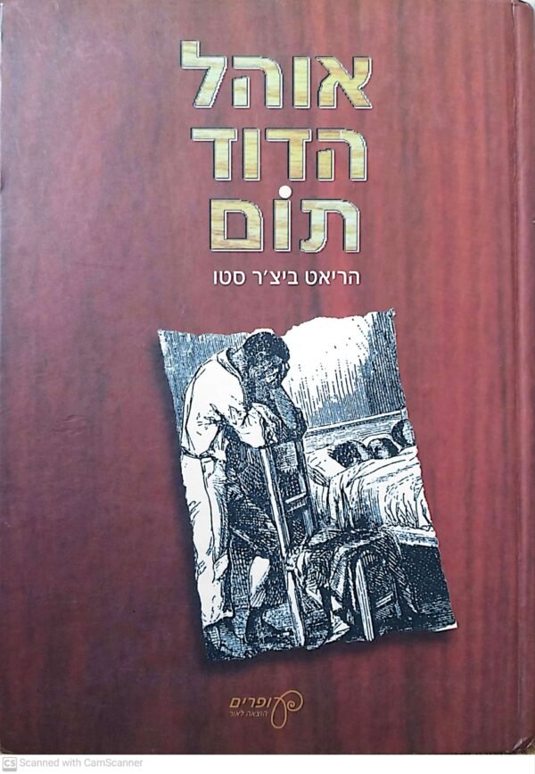 אוהל הדוד תום / הריאט ביצ'ר סטו (עופרים, 1995)