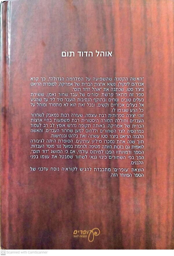 ⁦אוהל הדוד תום / הריאט ביצ'ר סטו (עופרים, 1995)⁩ – תמונה ⁦2⁩