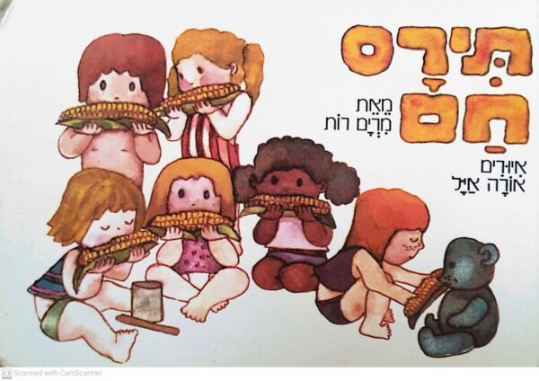 תירס חם / מרים רות (ספר קרטון)