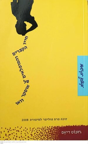 חייו הקצרים והמופלאים של אוסקר וואו / ג'ונוט דיאס