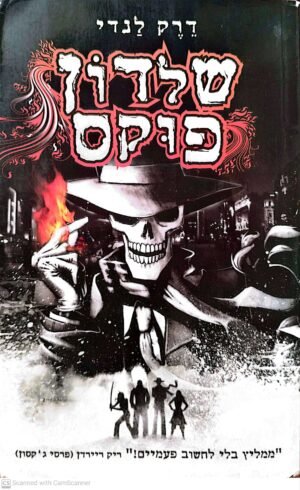 שלדון פוקס 1 / דרק לנדי