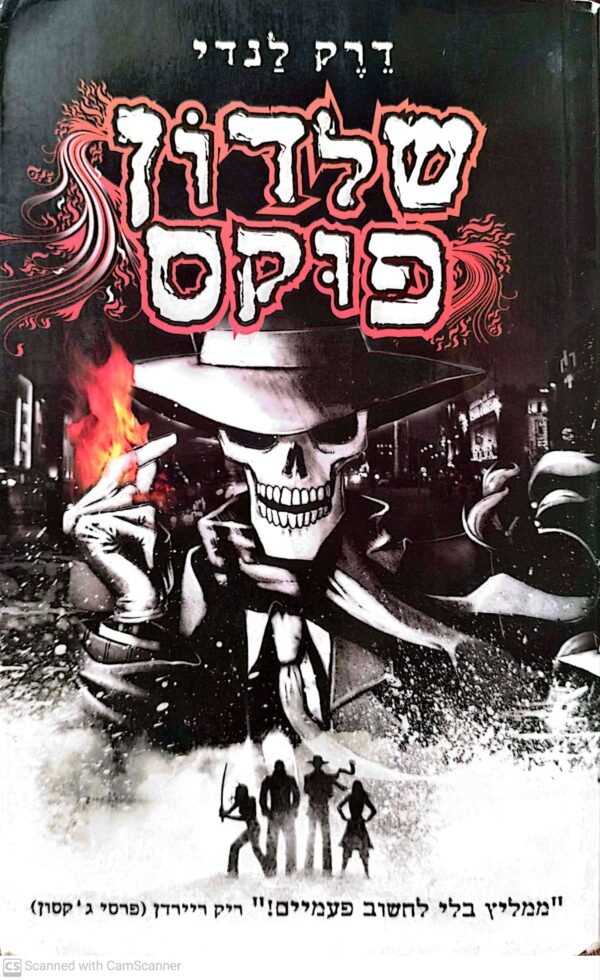 שלדון פוקס 1 / דרק לנדי