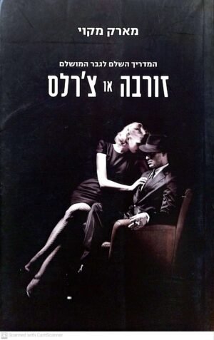 המדריך השלם לגבר המושלם - זורבה או צ'רלס / מארק מקוי