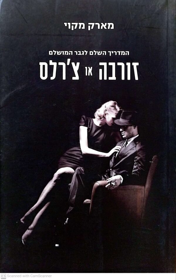 המדריך השלם לגבר המושלם - זורבה או צ'רלס / מארק מקוי