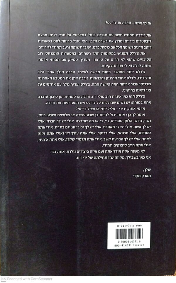 ⁦המדריך השלם לגבר המושלם - זורבה או צ'רלס / מארק מקוי⁩ – תמונה ⁦2⁩