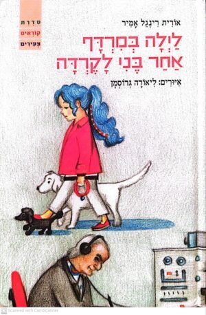לילה במרדף אחר בני לקרדה / אורית רינגל אמיר