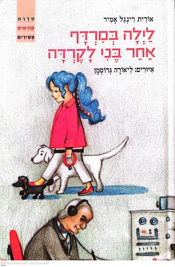 לילה במרדף אחר בני לקרדה / אורית רינגל אמיר